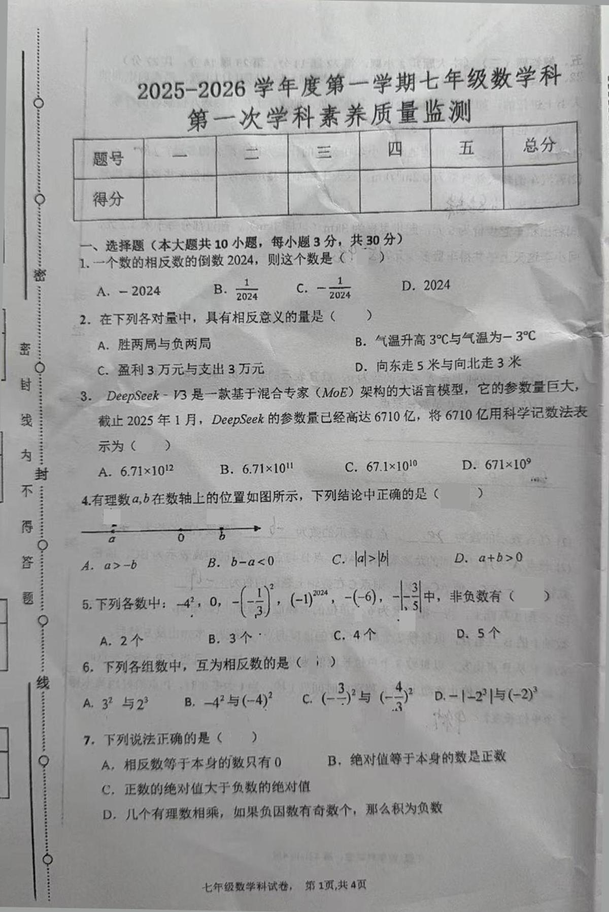 广东省揭阳市榕城区实验学校2025-2026学年七年级上学期第一次月考数学试题第1页