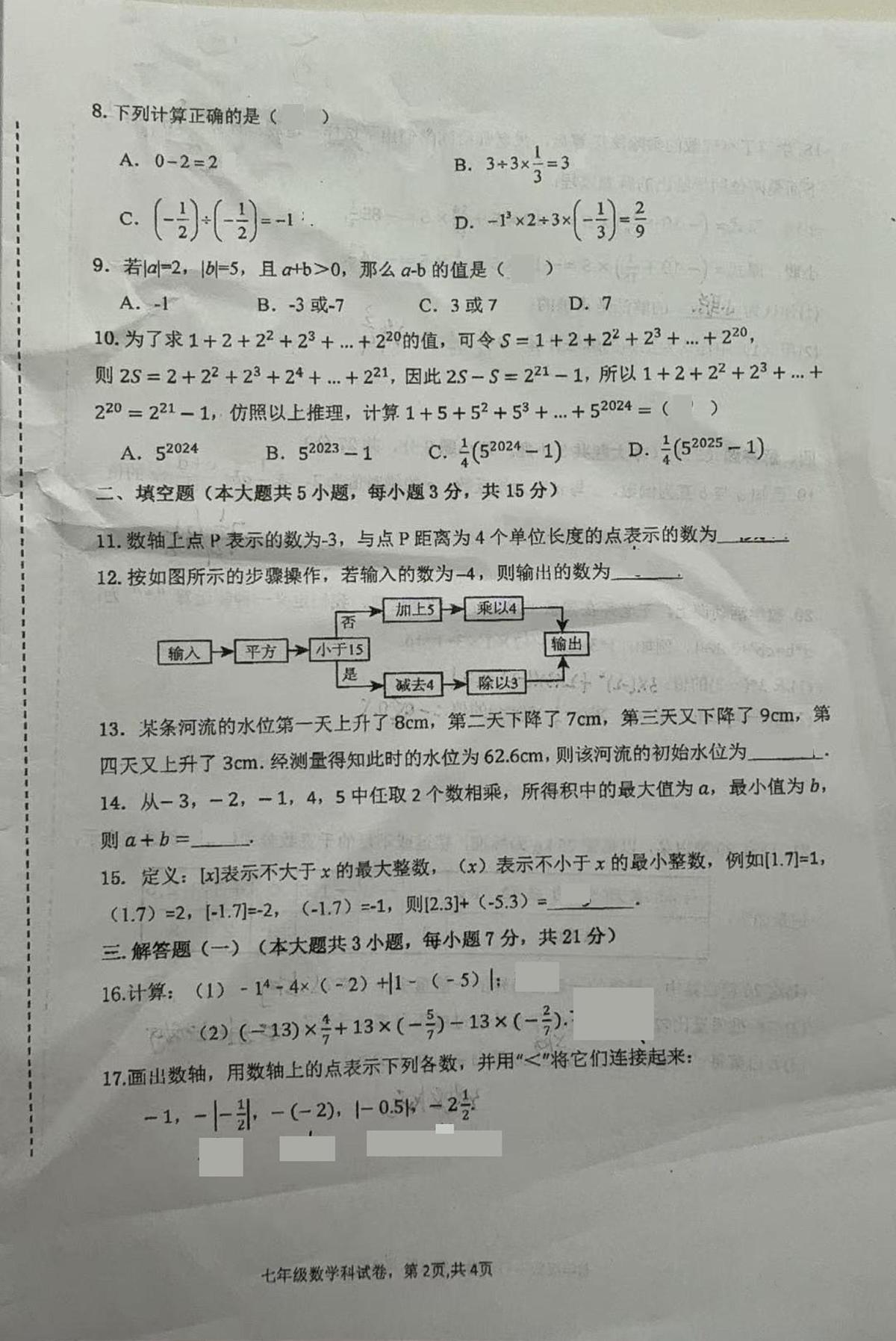 广东省揭阳市榕城区实验学校2025-2026学年七年级上学期第一次月考数学试题第2页