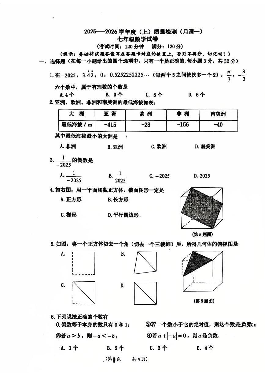 辽宁省阜新市太平区阜新市第四中学2025-2026学年七年级上学期10月月考数学试题第1页