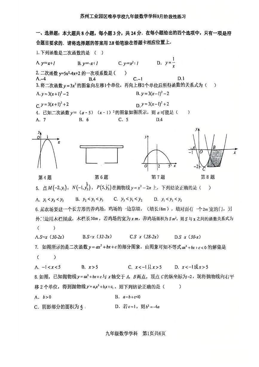 江苏省苏州园区唯亭学校2025-2026学年九年级上学期数学10月月考卷第1页