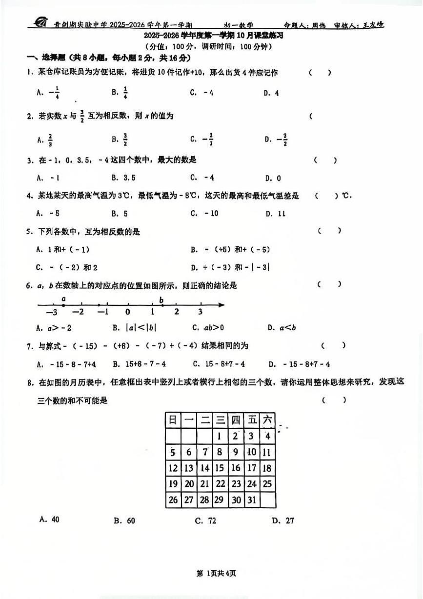 江苏省苏州园区青剑湖实验中学2025-2026学年七年级上学期数学10月月考卷第1页