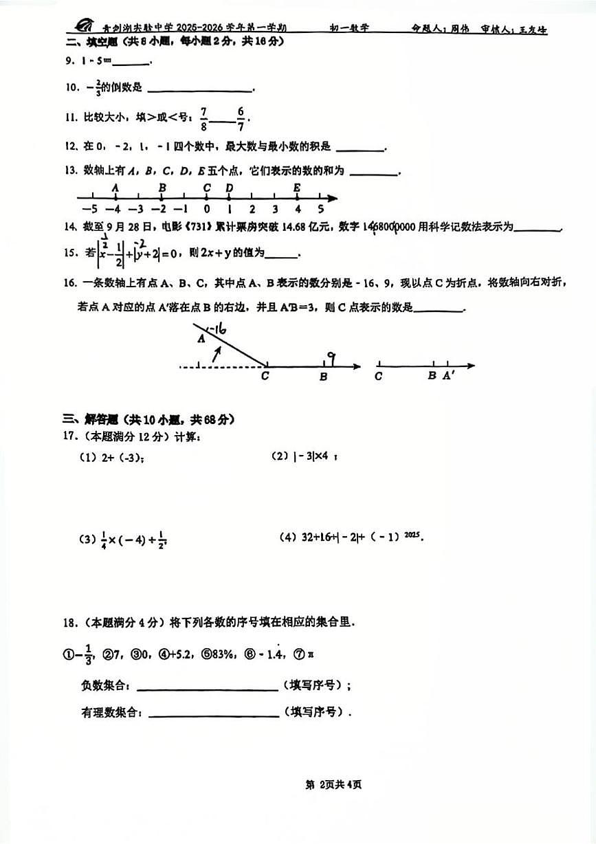 江苏省苏州园区青剑湖实验中学2025-2026学年七年级上学期数学10月月考卷第2页