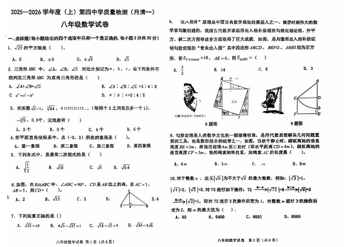 辽宁省阜新市太平区阜新市第四中学2025-2026学年八年级上学期10月月考数学试题第1页