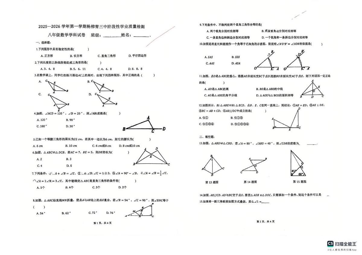 天津市西青区杨柳青第三中学2025-2026学年八年级上学期10月月考数学试题第1页
