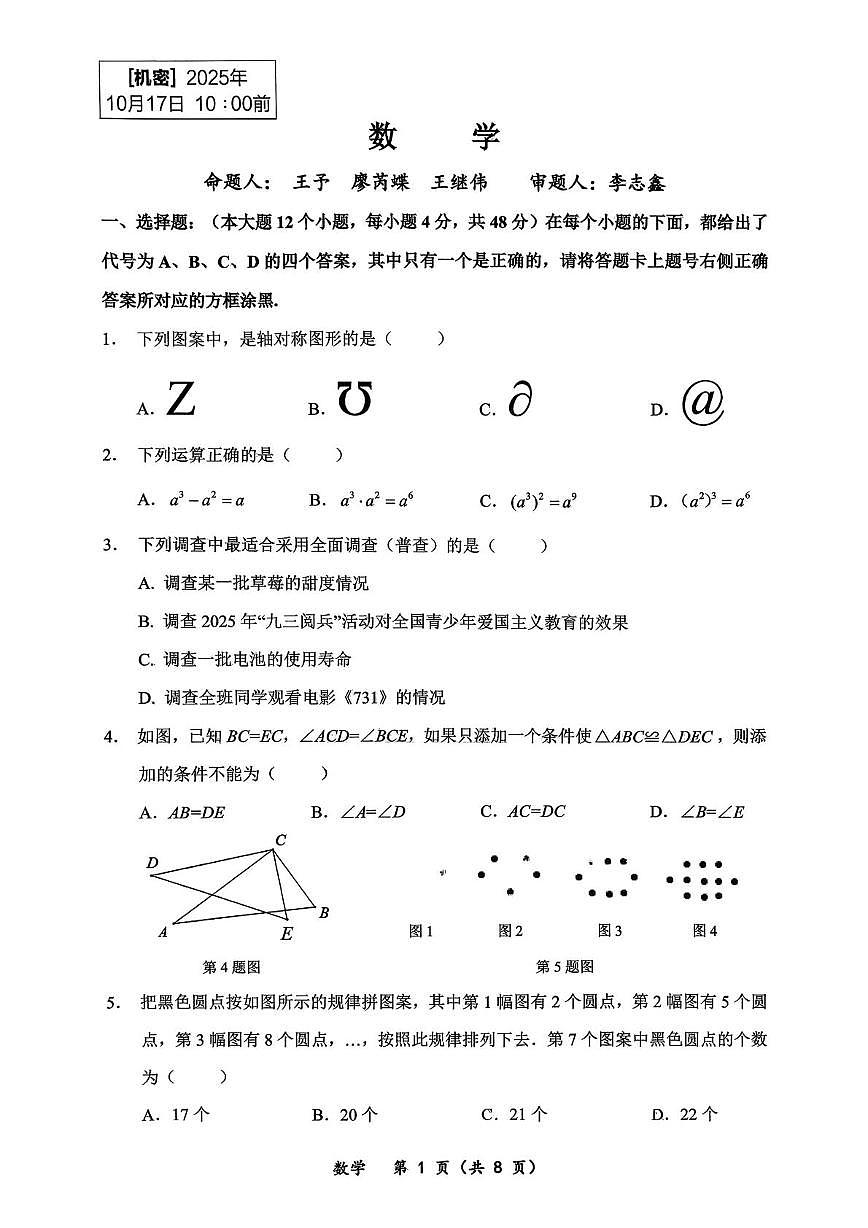 重庆市鲁能巴蜀中学校2025-2026学年八年级上学期10月月考数学试题第1页