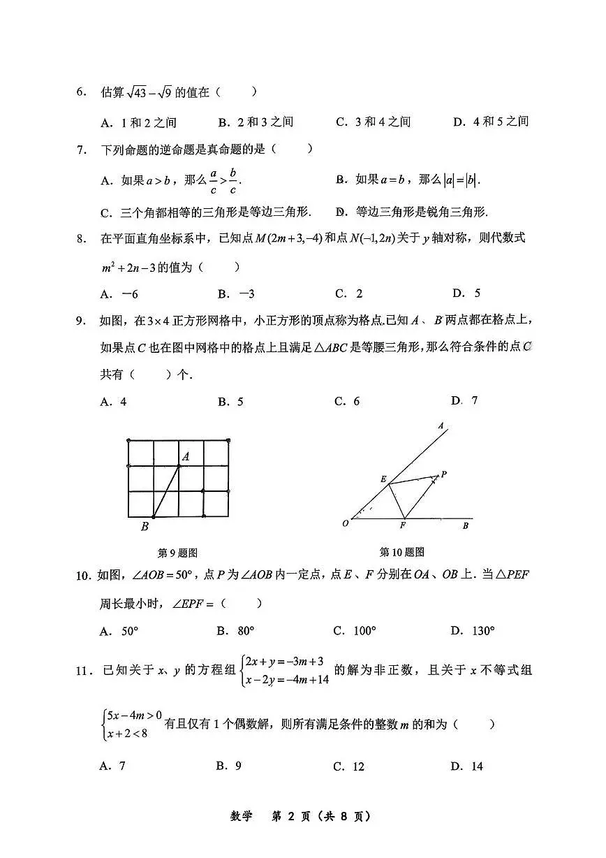 重庆市鲁能巴蜀中学校2025-2026学年八年级上学期10月月考数学试题第2页