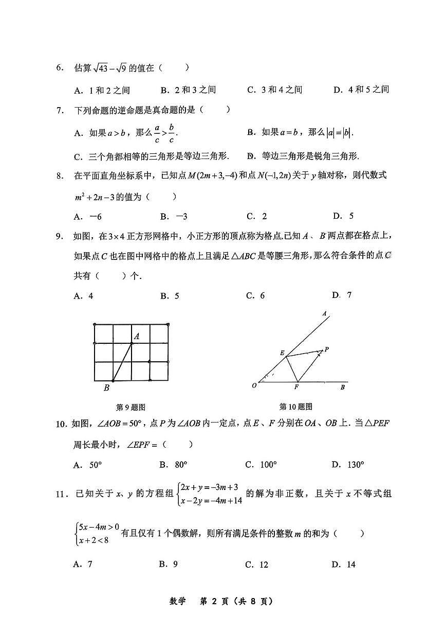 重庆市鲁能巴蜀中学校2025-2026学年八年级上学期10月月考数学试题第2页