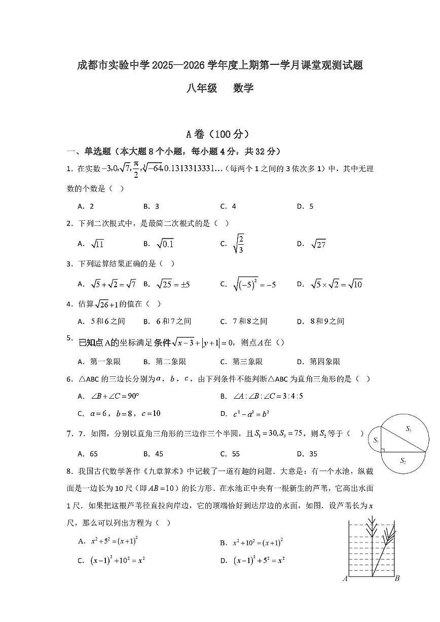 四川省成都市实验中学2025-2026学年八年级上学期第一次月考数学试题第1页