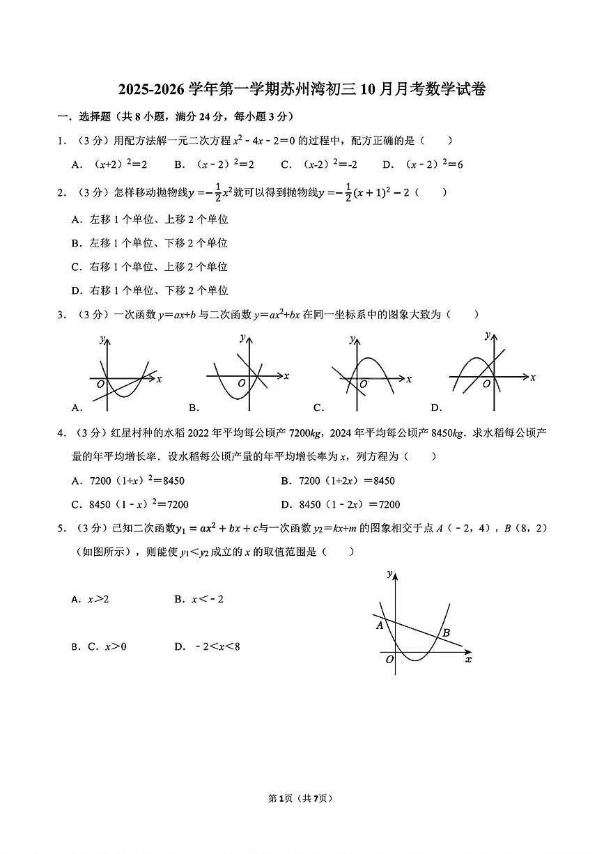 江苏省苏州市吴江区苏州湾实验初级中学2025-2026学年上学期九年级数学10月月考试题第1页