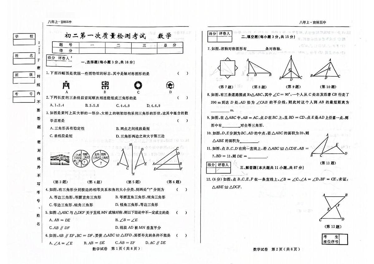 吉林省市第五中学2025-2026学年上学期八年级月考数学试卷第1页