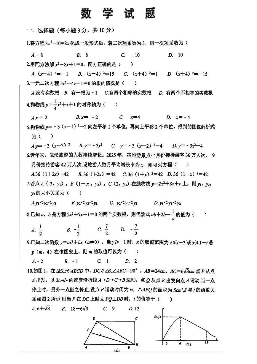 湖北省武汉市武昌区2025-2026学年上学期10月月考九年级数学试题第1页
