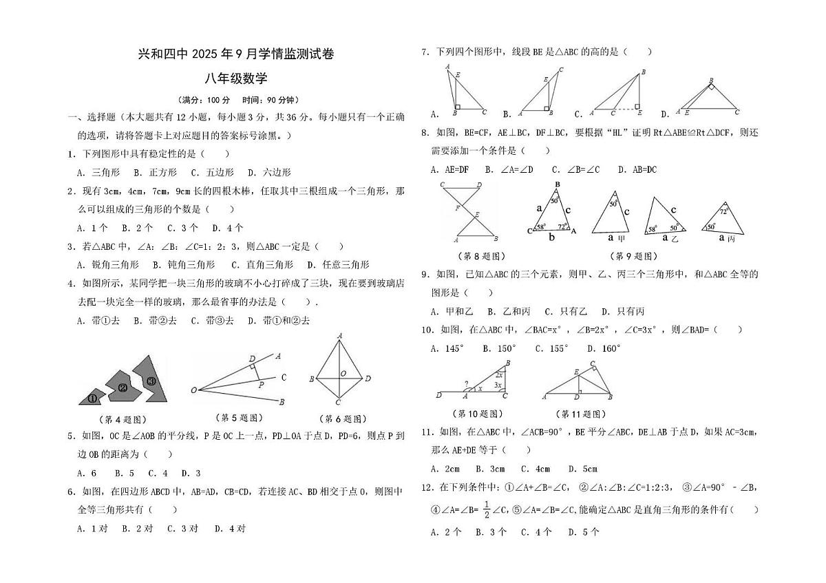 内蒙古自治区乌兰察布市兴和县第四中学2025-2026学年八年级上学期10月月考数学试题第1页