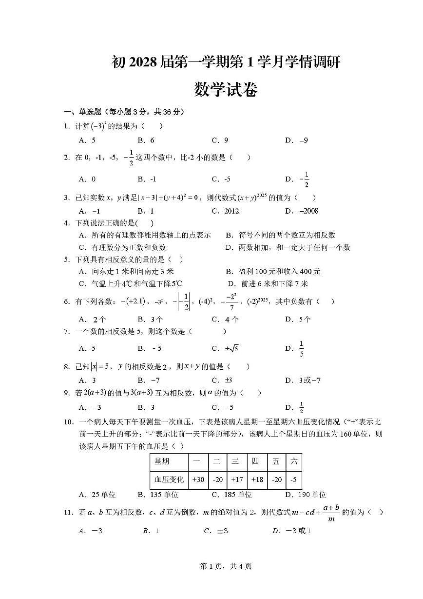 四川省德阳市第二中学校2025-2026学年七年级上学期第一次月考数学试题第1页
