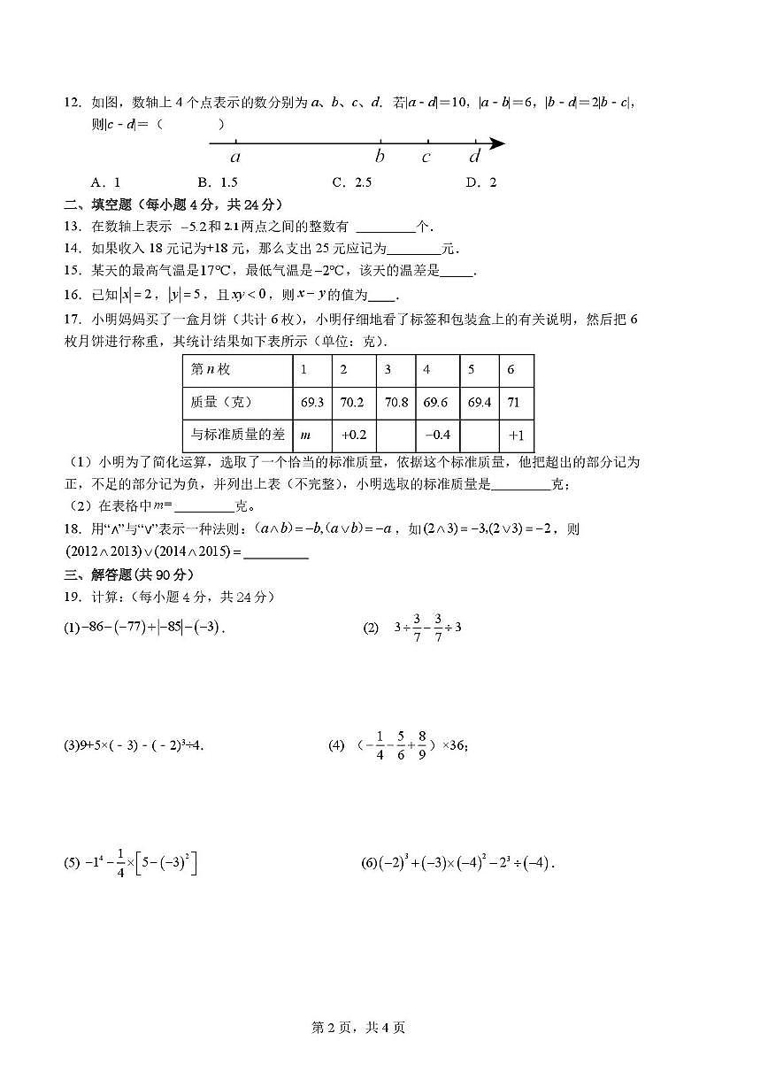 四川省德阳市第二中学校2025-2026学年七年级上学期第一次月考数学试题第2页