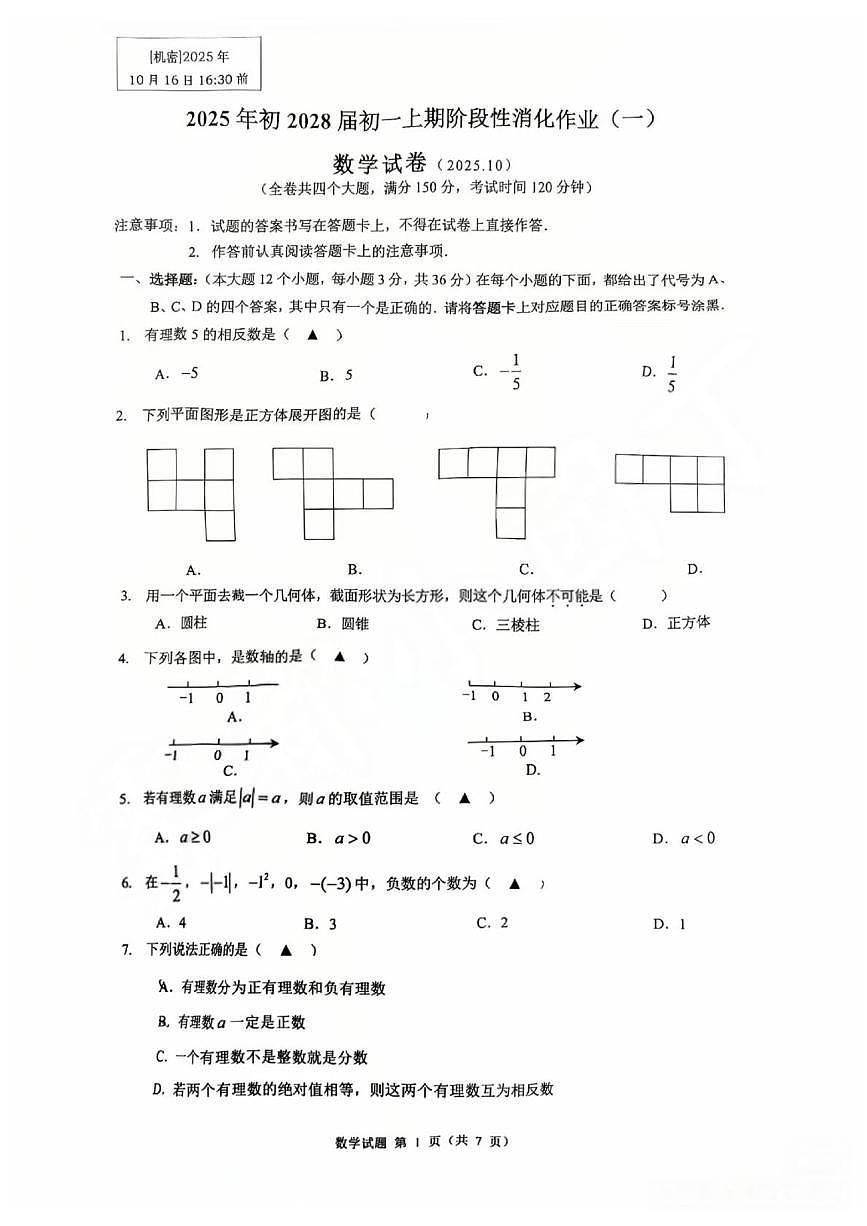 重庆市第一中学校2025-2026学年上学期七年级月考阶段性消化作业（一）数学第1页