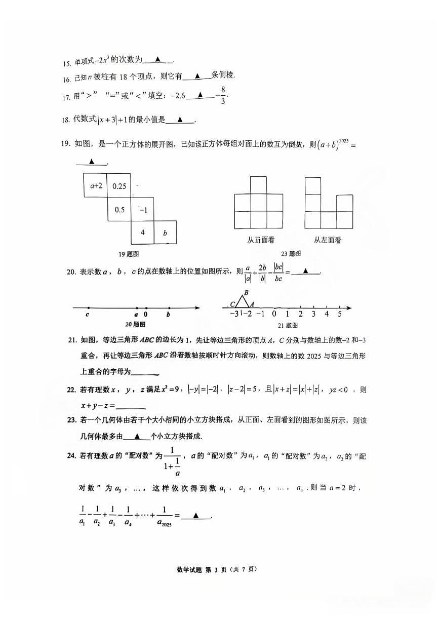 重庆市第一中学校2025-2026学年上学期七年级月考阶段性消化作业（一）数学第3页