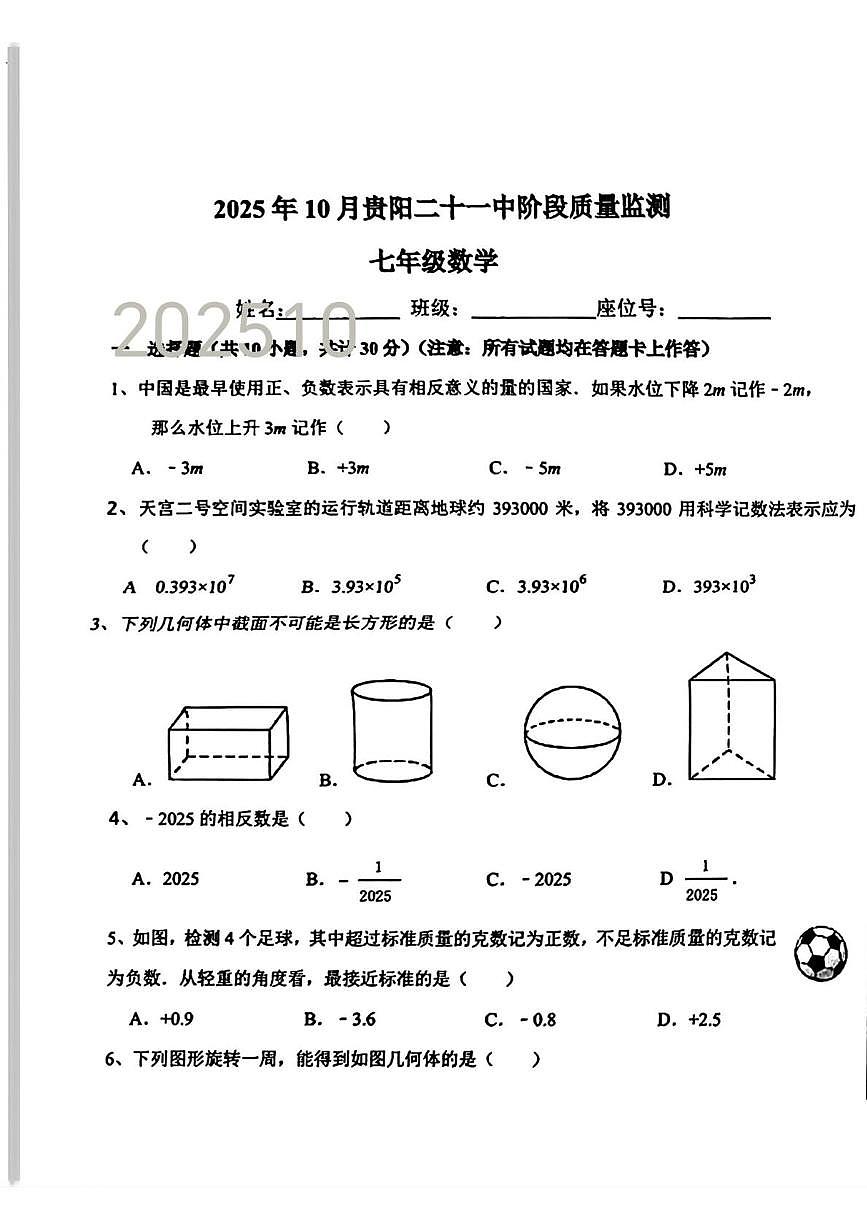 贵州省贵阳市第十八中学2025-2026学年上学期10月月考七年级数学试题第1页