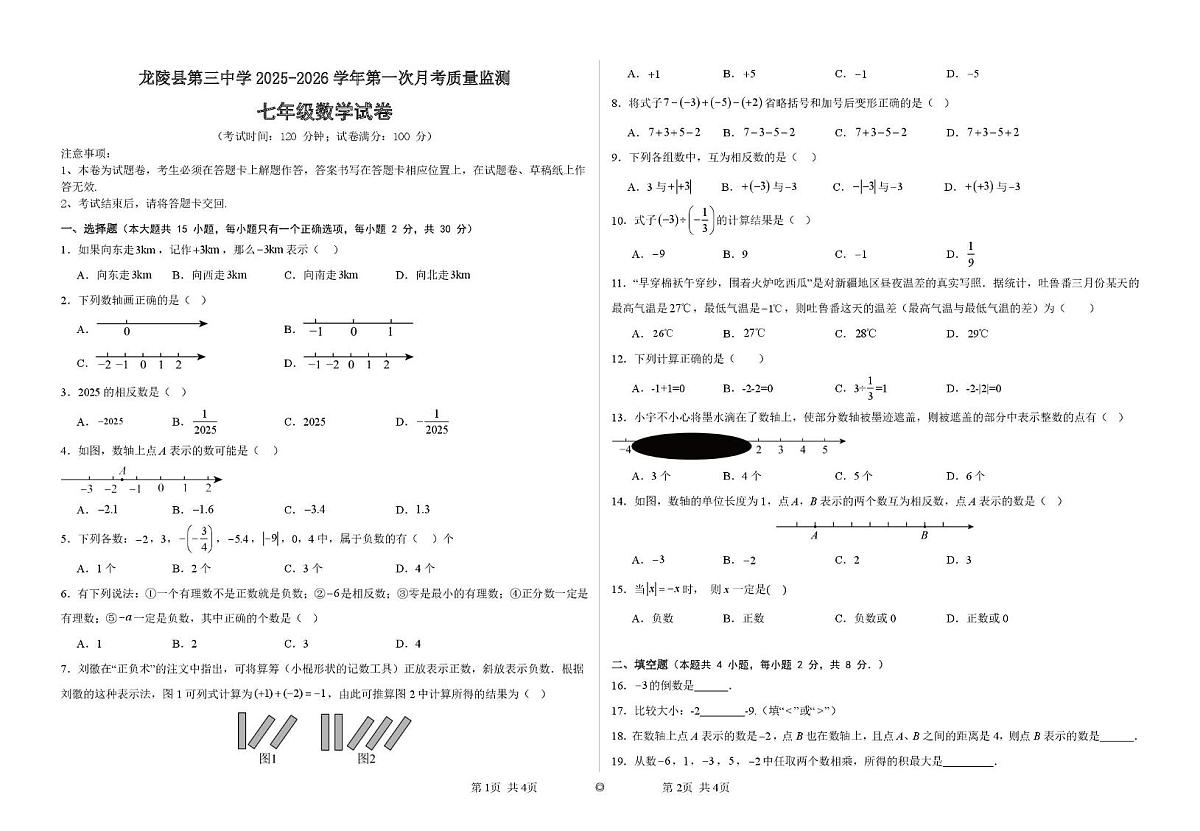 云南省保山市龙陵县龙陵县第三中学2025-2026学年七年级上学期10月月考数学试题第1页