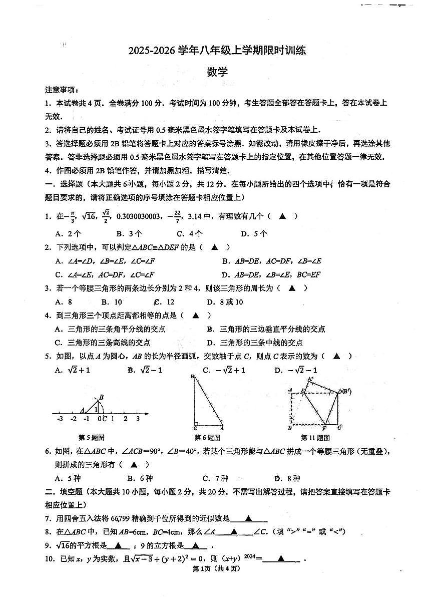 江苏省南京市第二十九中学2025-2026学年上学期10月月考八年级数学试卷第1页