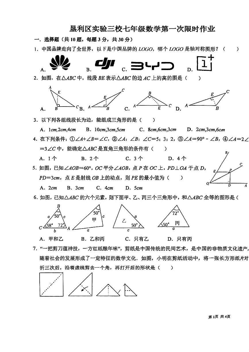 山东省东营市垦利区实验三校2025-2026学年上学期七年级数学第一次月考试题第1页