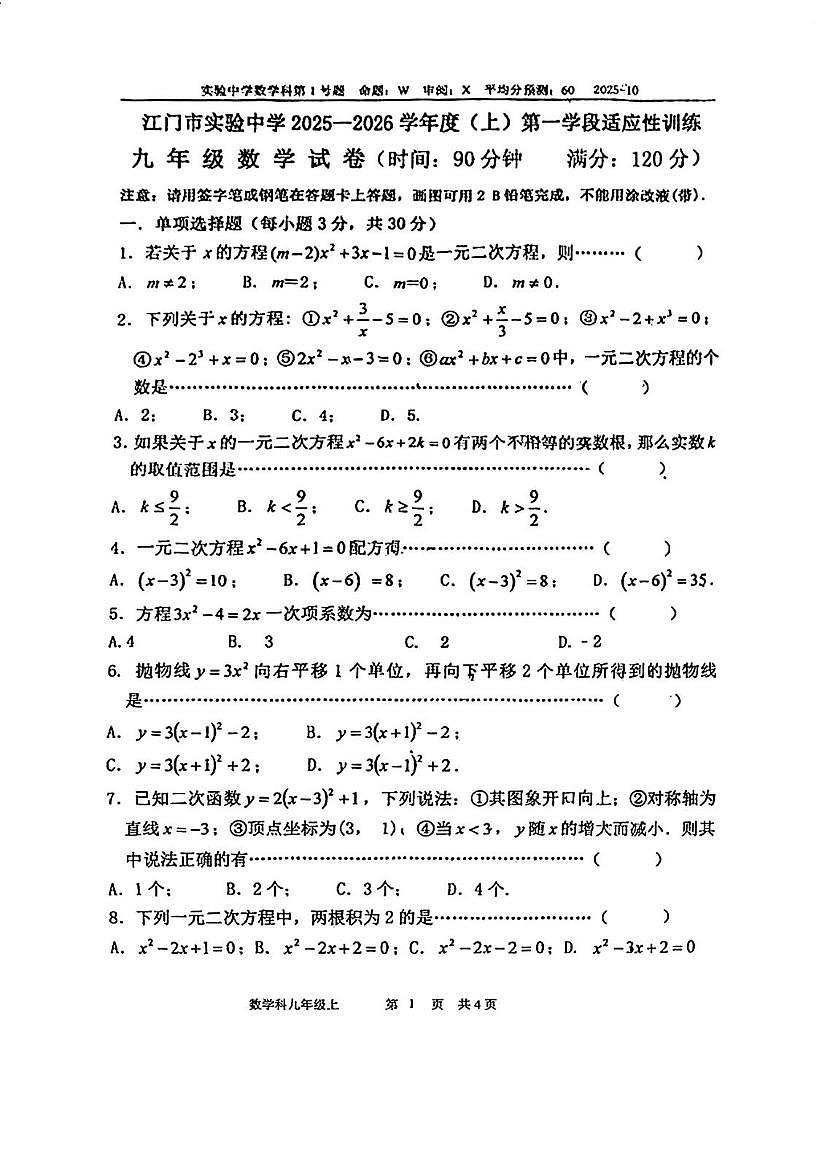广东省江门市实验中学（初中部）2025-2026学年九年级上学期第一次月考数学试题第1页