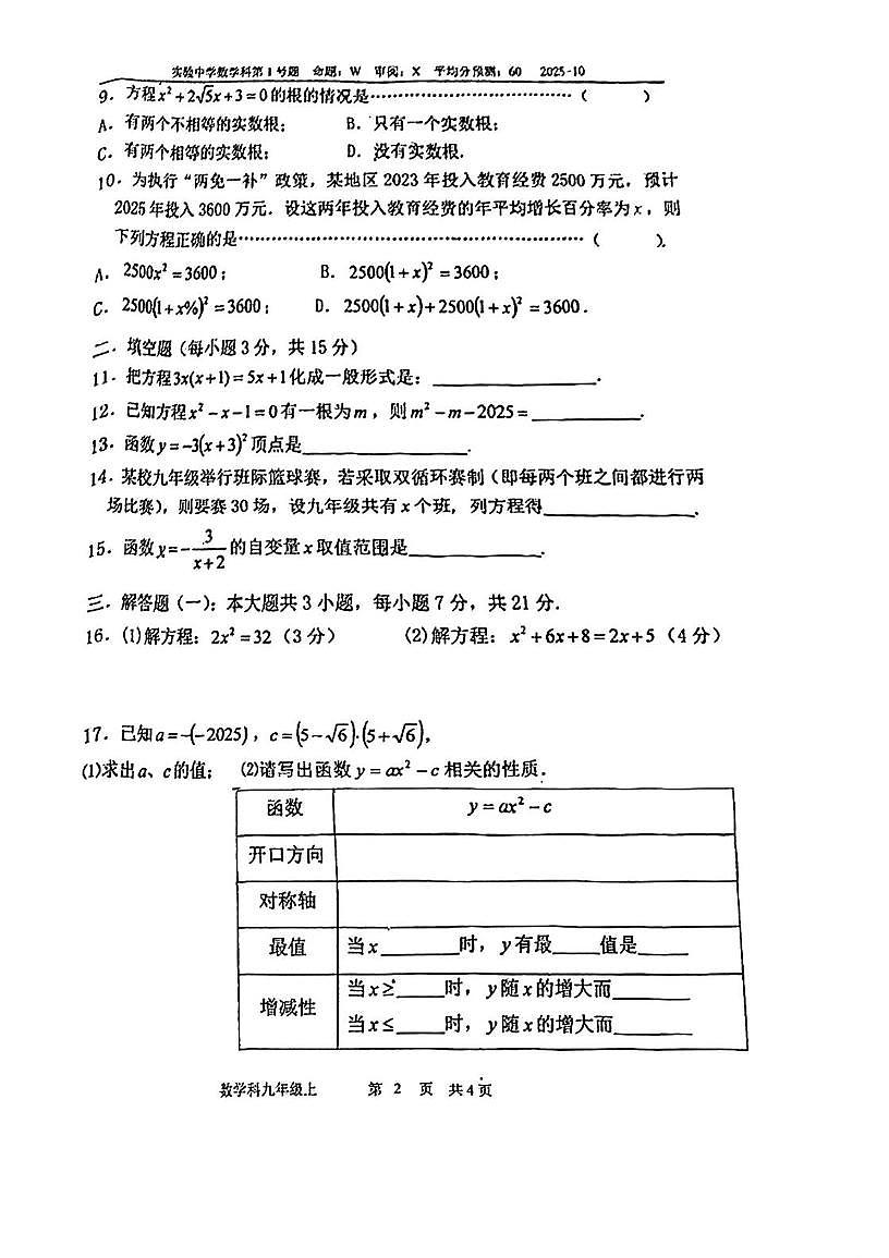 广东省江门市实验中学（初中部）2025-2026学年九年级上学期第一次月考数学试题第2页