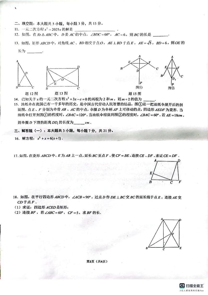 广东省佛山市南海区桂城街道映月中学2025-2026学年九年级上学期10月月考数学试题第2页