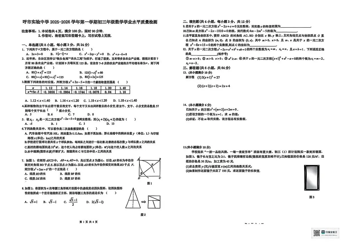 内蒙古呼和浩特市实验中学2025-2026学年上学期10月月考九年级数学试卷第1页