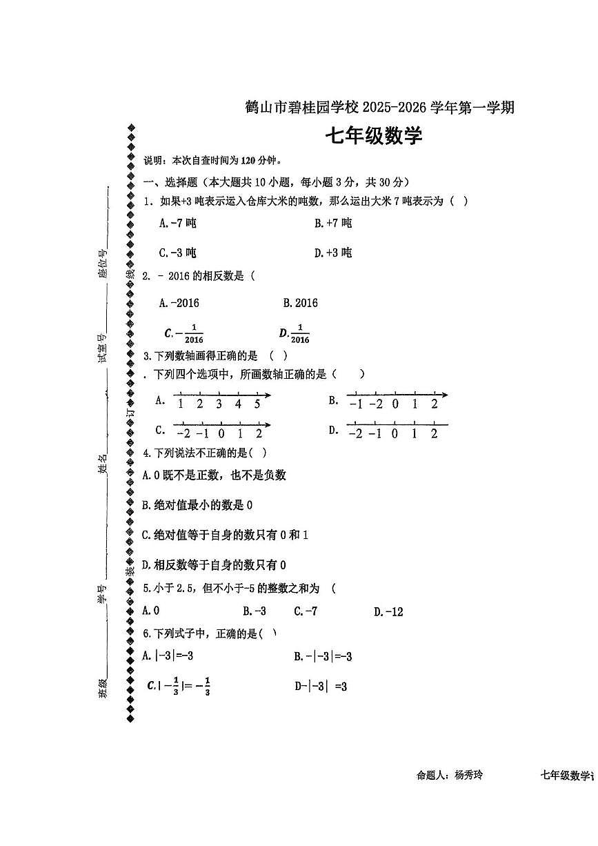 广东省鹤山市碧桂园学校2025-2026学年七年级上学期第一次月考数学试卷第1页
