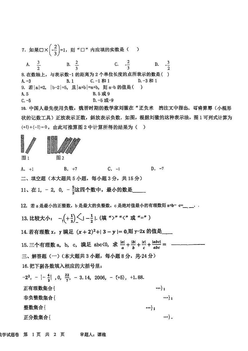 广东省鹤山市碧桂园学校2025-2026学年七年级上学期第一次月考数学试卷第2页