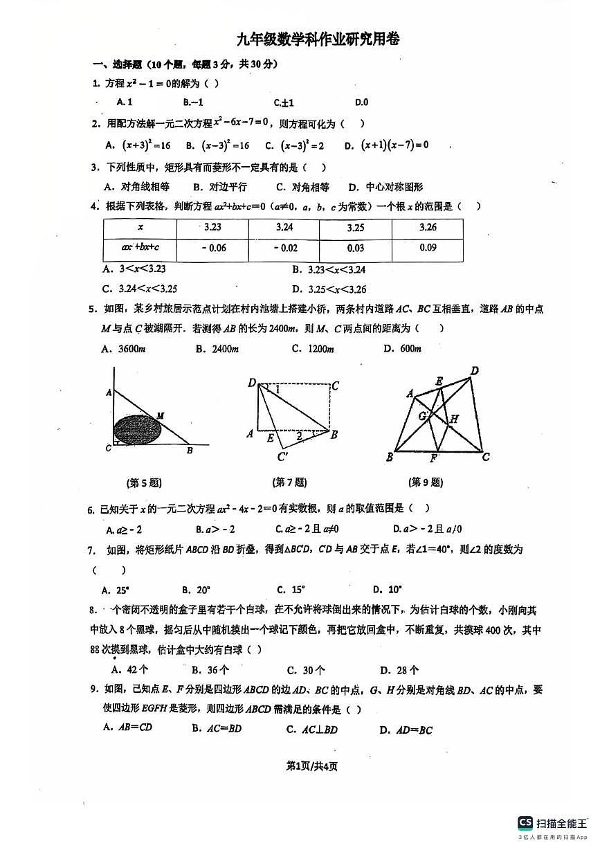 广东省佛山市南海区桂城街道平洲第二初级中学2025-2026学年九年级上学期10月月考数学试题第1页