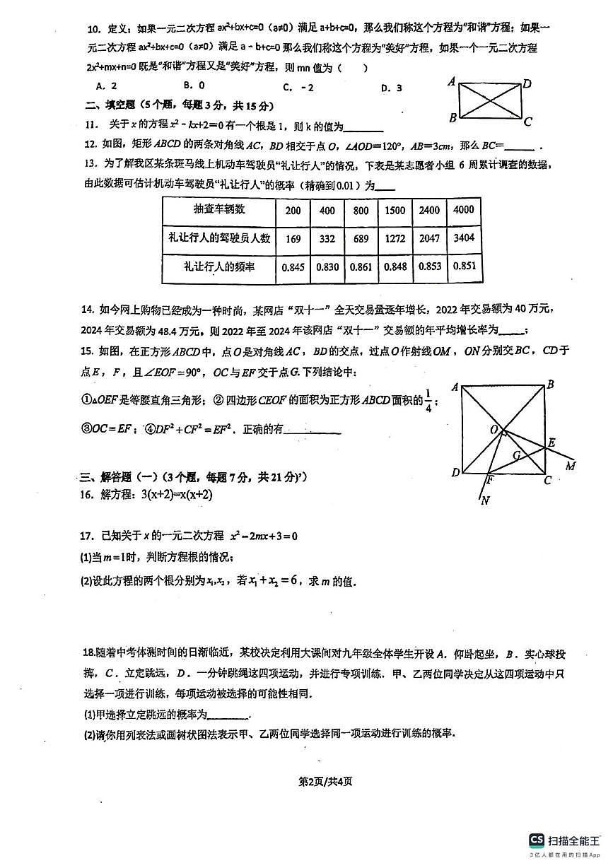 广东省佛山市南海区桂城街道平洲第二初级中学2025-2026学年九年级上学期10月月考数学试题第2页