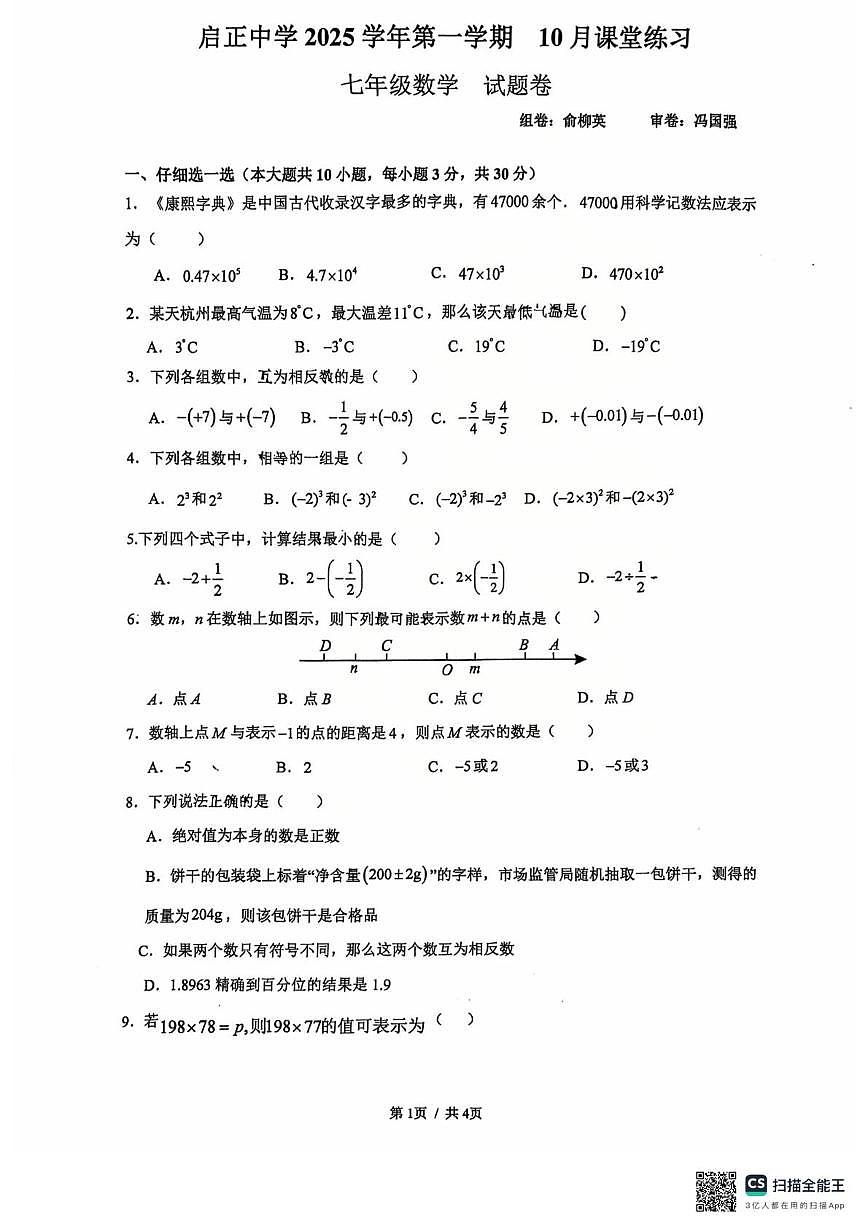 浙江省杭州市启正中学2024-2025学年七年级上学期月考数学试卷第1页