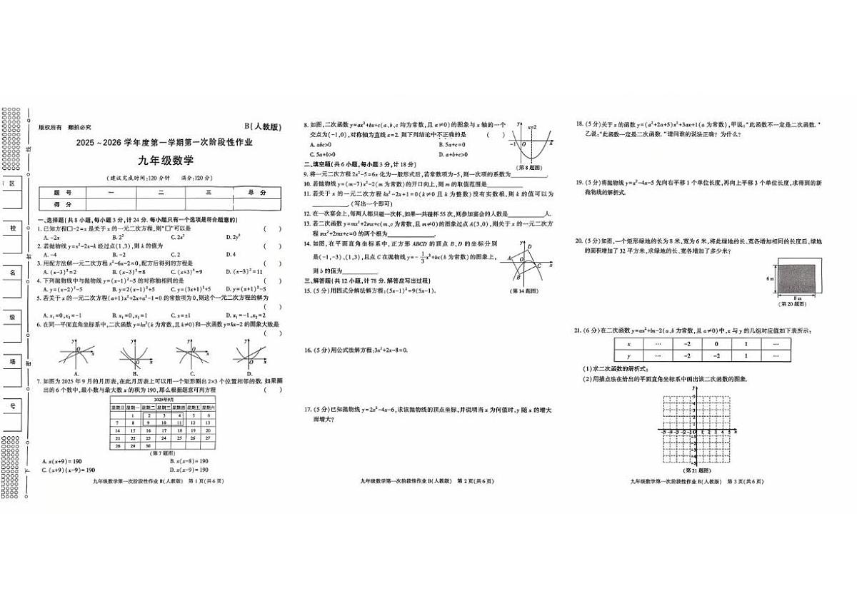 陕西省安康市旬阳县公馆初级中学2025-2026学年九年级上学期第一次月考数学试卷第1页