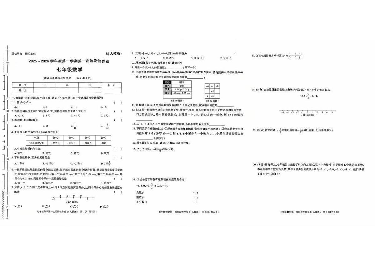 陕西省安康市旬阳县公馆初级中学2025-2026学年七年级上学期第一次月考数学试卷第1页
