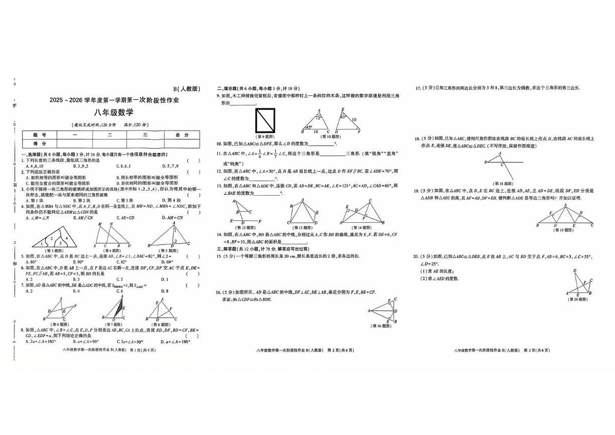 陕西省安康市旬阳县公馆初级中学2025-2026学年八年级上学期第一次月考数学试卷第1页