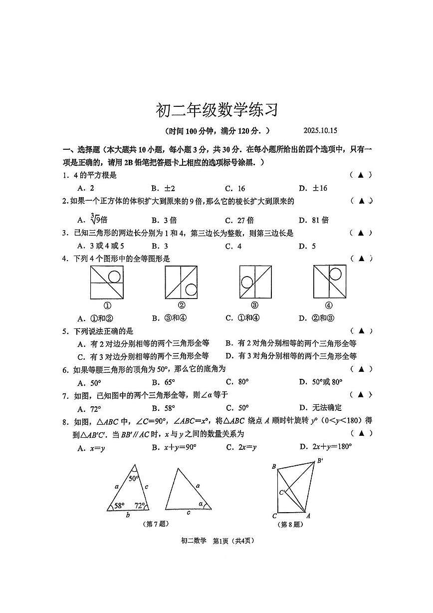 江苏省无锡市金桥中学2025-2026学年八年级上学期第一次月考数学试卷第1页