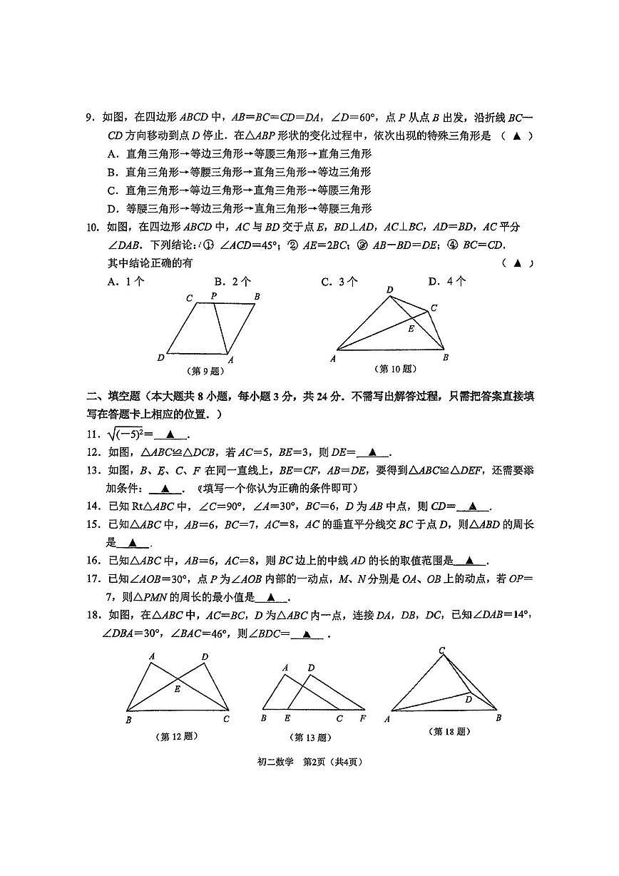 江苏省无锡市金桥中学2025-2026学年八年级上学期第一次月考数学试卷第2页