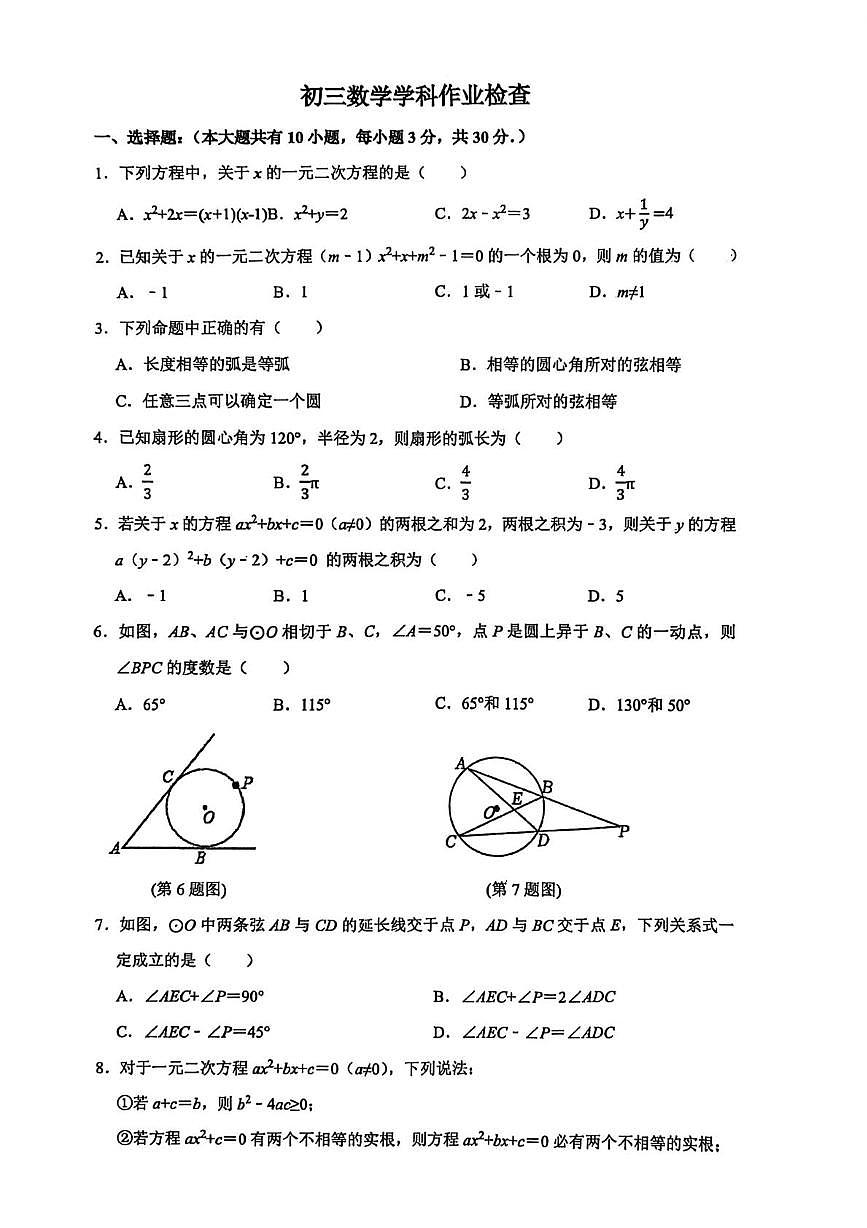 江苏省无锡市格致中学2025-2026学年九年级上学期第一次月考数学试卷第1页