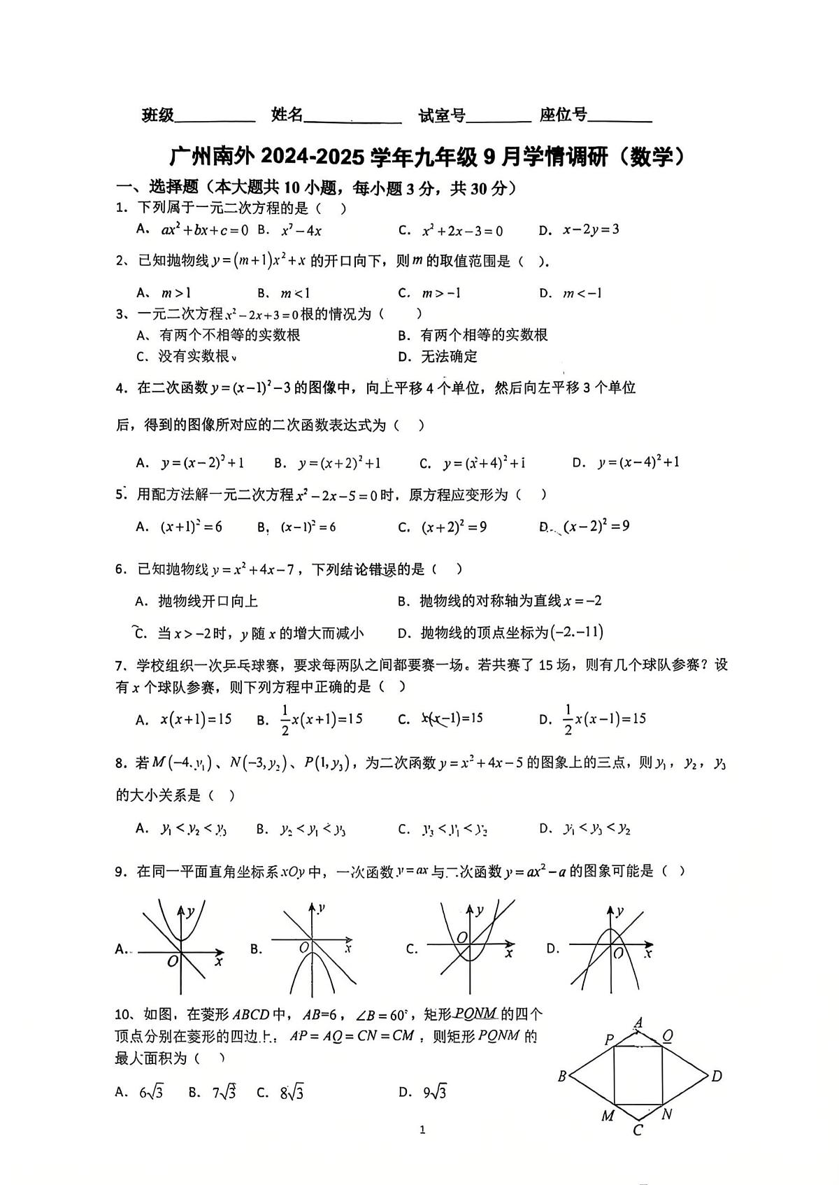 广东省广州市南外实验学校2025-2026学年九年级上学期9月月考数学试卷第1页