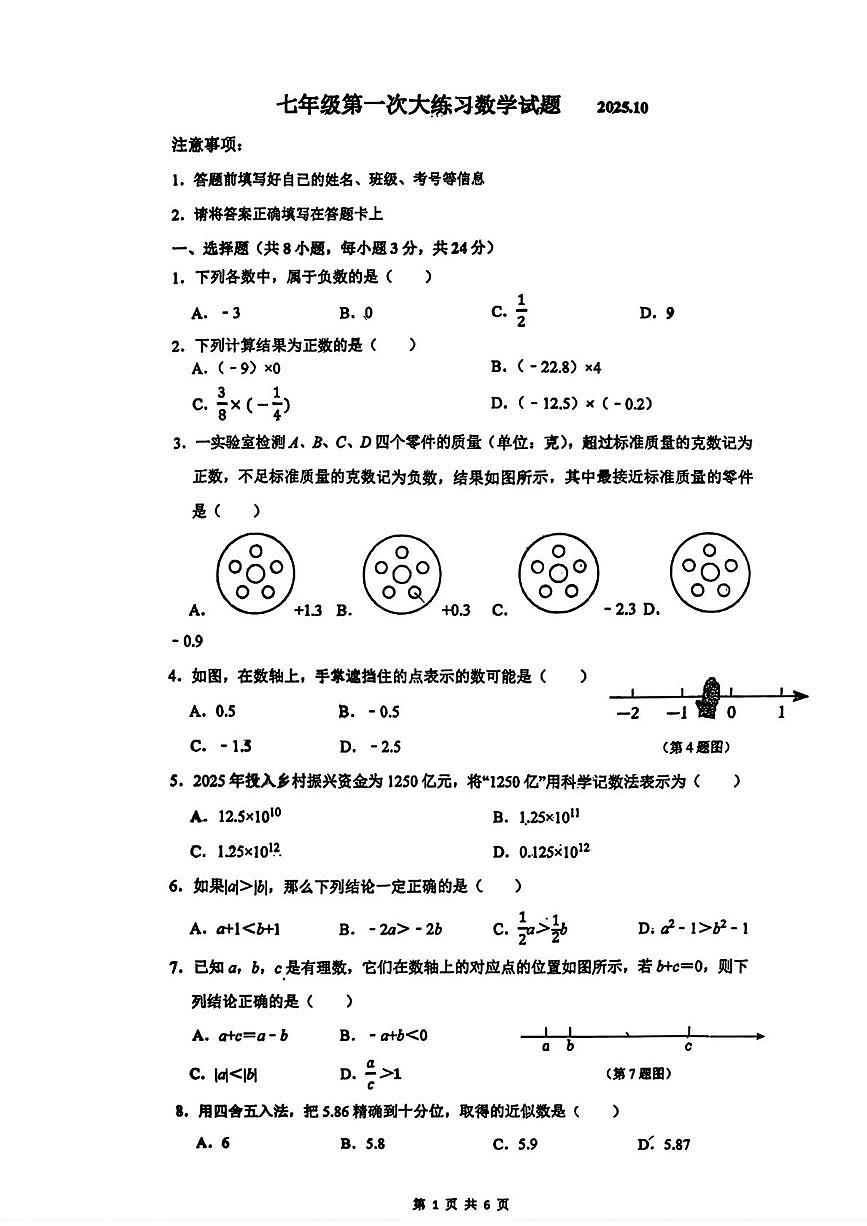 长春市第一〇八学校2025-2026学年七年级上学期10月月考试数学试卷第1页
