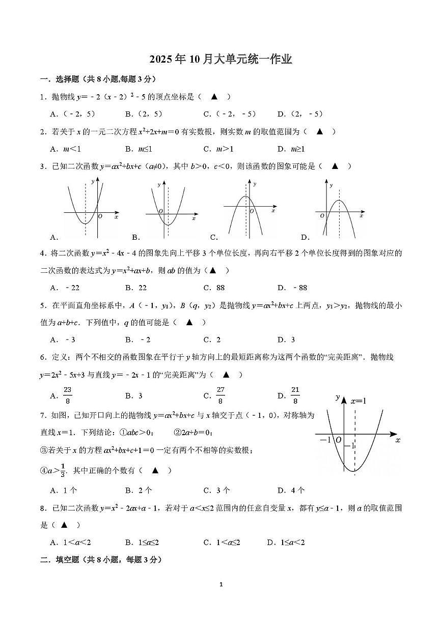 江苏省常熟市实验中学2025-2026学年上学期10月月考九年级数学试题第1页