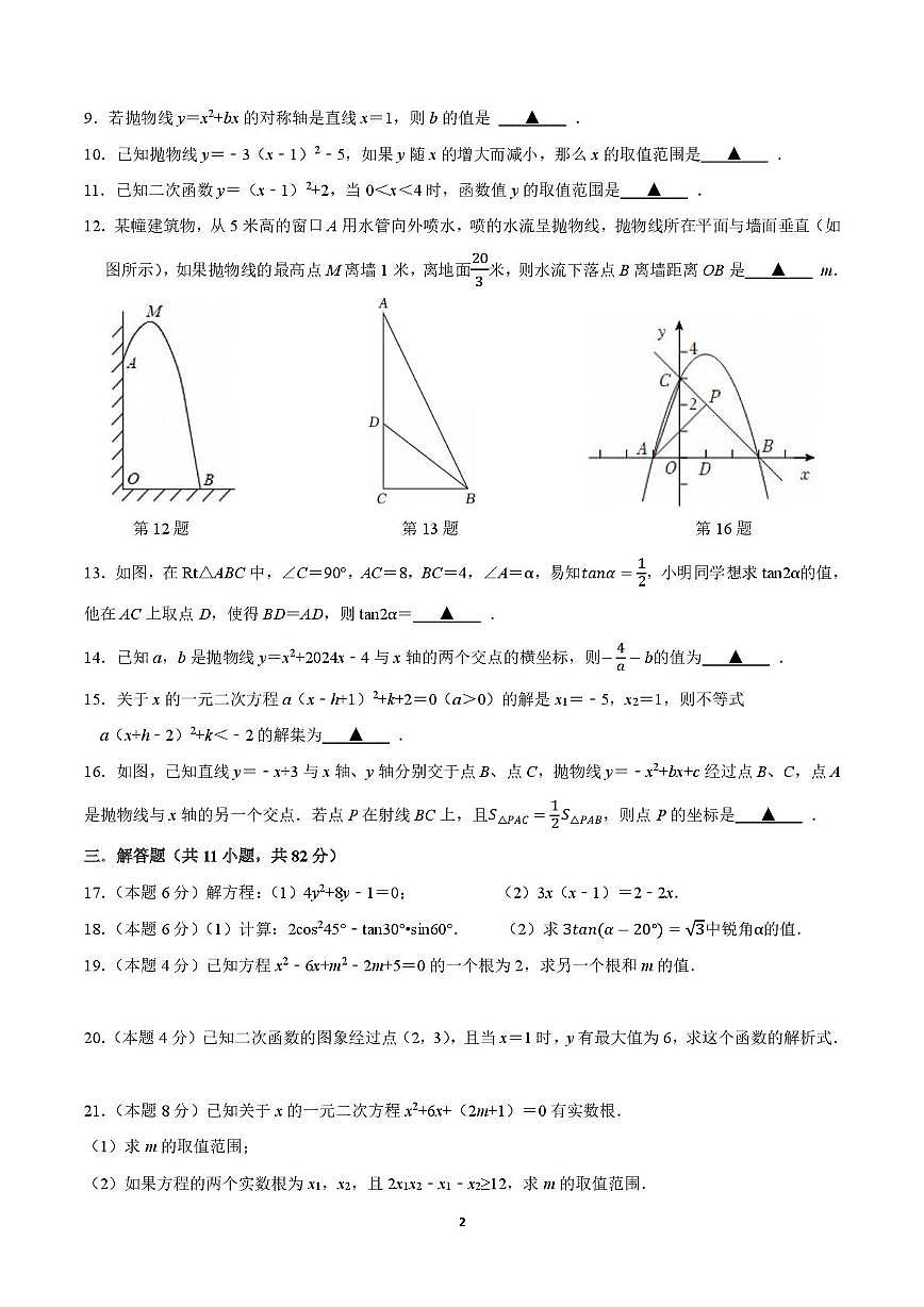 江苏省常熟市实验中学2025-2026学年上学期10月月考九年级数学试题第2页