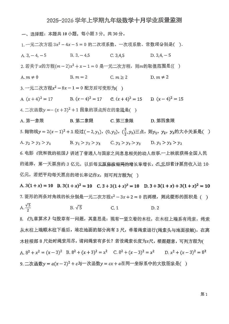 湖北省襄阳市樊城区襄阳市第二十一中学2025-2026学年九年级上学期10月月考数学试题第1页