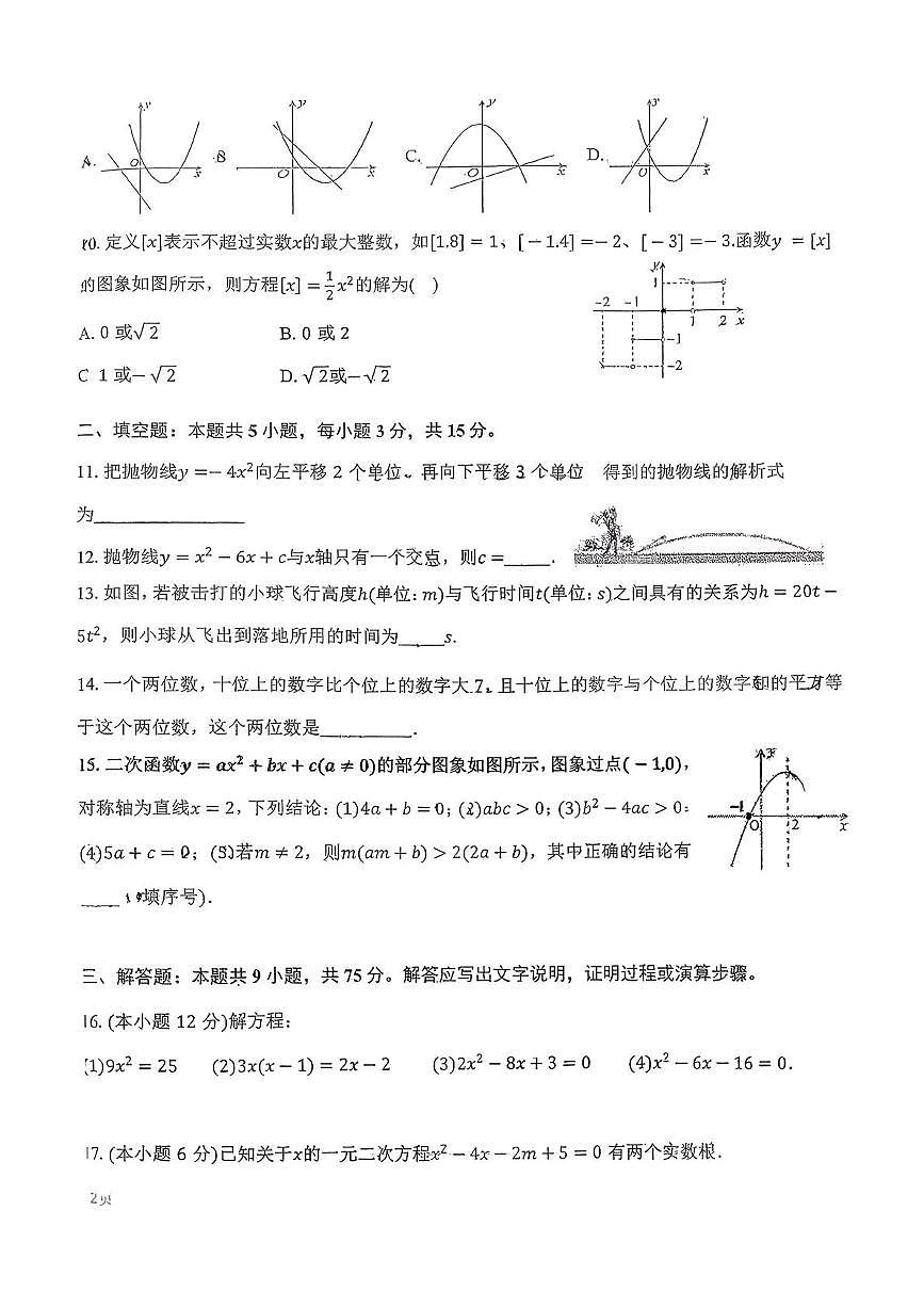 湖北省襄阳市樊城区襄阳市第二十一中学2025-2026学年九年级上学期10月月考数学试题第2页