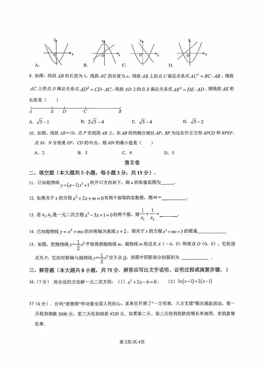 广东省湛江市雷州市第八中学2025-2026学年九年级上学期10月月考数学试题第2页
