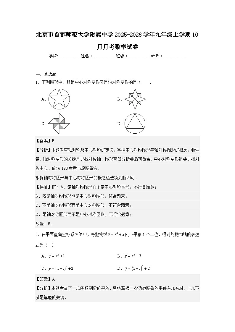 北京市首都师范大学附属中学2025-2026学年九年级上学期10月月考数学试卷第1页