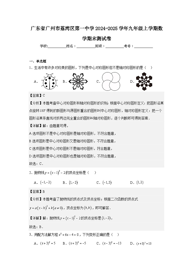 广东省广州市荔湾区第一中学2024-2025学年九年级上学期数学期末测试卷第1页