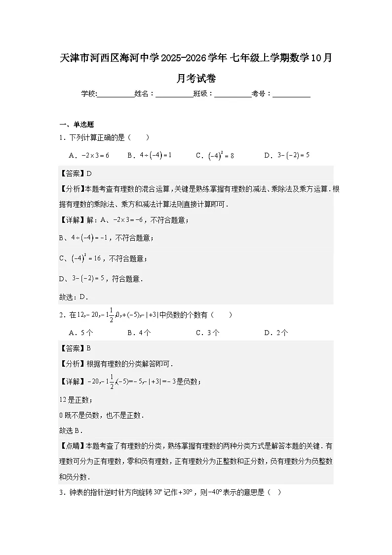 天津市河西区海河中学2025-2026学年七年级上学期数学10月月考试卷第1页