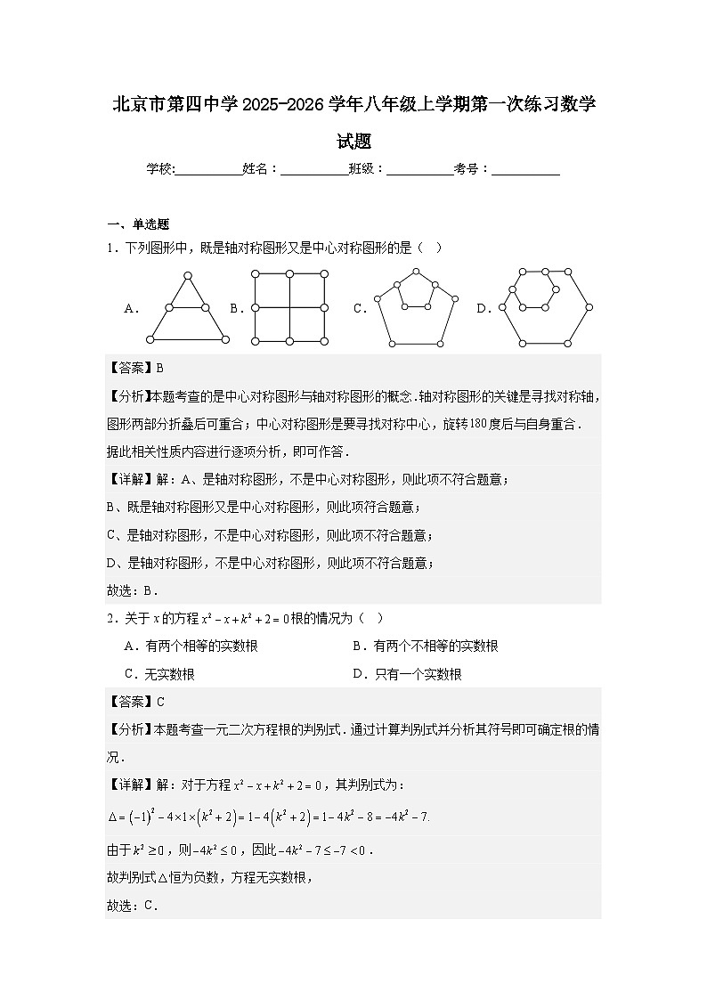 北京市第四中学2025-2026学年八年级上学期第一次练习数学试题第1页
